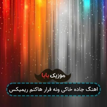 اهنگ جاده خاکی ونه فرار هاکنم ریمیکس اهنگ جاده خاکی ونه فرار هاکنم ریمیکس