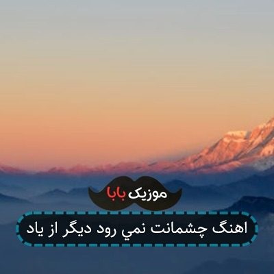 اهنگ چشمانت نمی رود دیگر از یاد