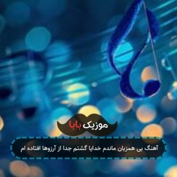 آهنگ بی همزبان ماندم خدایا گشتم جدا از آرزوها افتاده ام آهنگ بی همزبان ماندم خدایا گشتم جدا از آرزوها افتاده ام