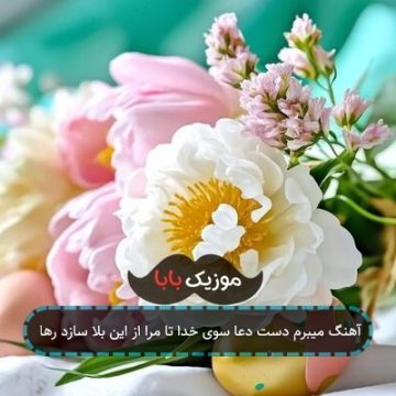 آهنگ میبرم دست دعا سوی خدا تا مرا از این بلا سازد رها