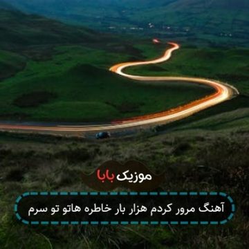 آهنگ مرور کردم هزار بار خاطره هاتو تو سرم آهنگ مرور کردم هزار بار خاطره هاتو تو سرم
