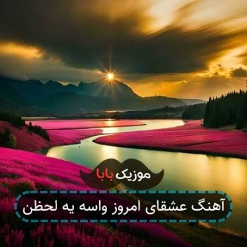 آهنگ عشقای امروز واسه یه لحظن