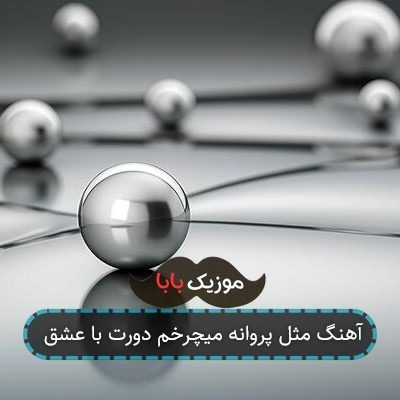 آهنگ مثل پروانه میچرخم دورت با عشق