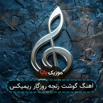 اهنگ گوشت رنجه روزگار ریمیکس اهنگ گوشت رنجه روزگار ریمیکس