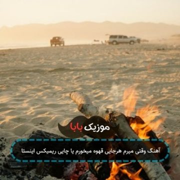 آهنگ وقتی میرم هرجایی قهوه میخورم یا چایی ریمیکس اینستا