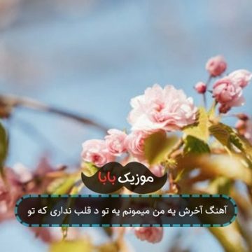 آهنگ آخرش یه من میمونم یه تو د قلب نداری که تو