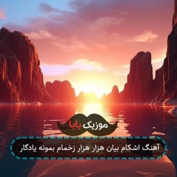 آهنگ اشکام بیان هزار هزار زخمام بمونه یادگار