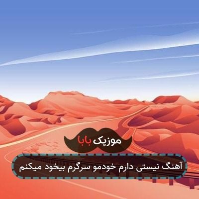 آهنگ نیستی دارم خودمو سرگرم بیخود میکنم آهنگ نیستی دارم خودمو سرگرم بیخود میکنم