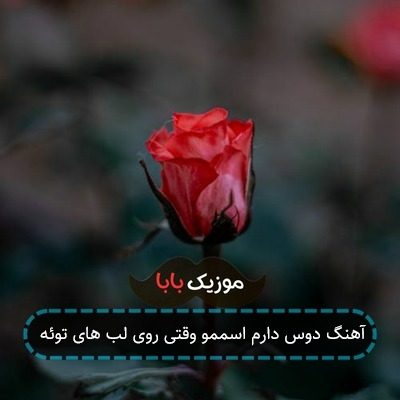 آهنگ دوس دارم اسممو وقتی روی لب های توئه آهنگ دوس دارم اسممو وقتی روی لب های توئه