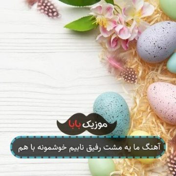 آهنگ ما یه مشت رفیق نابیم خوشمونه با هم آهنگ ما یه مشت رفیق نابیم خوشمونه با هم