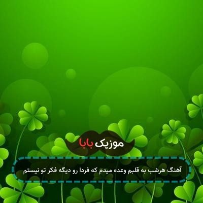 آهنگ هرشب به قلبم وعده میدم که فردا رو دیگه فکر تو نیستم
