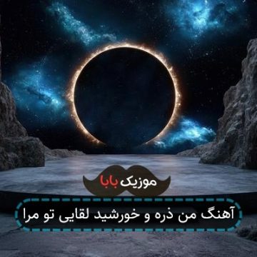 آهنگ من ذره و خورشید لقایی تو مرا آهنگ من ذره و خورشید لقایی تو مرا