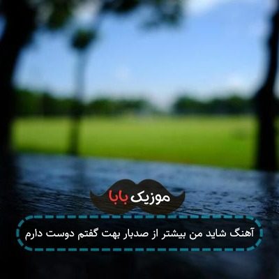 اهنگ بیشتر از صدبار گفتم دوست دارم