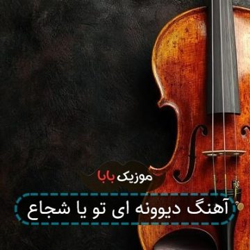 آهنگ دیوونه ای تو یا شجاع