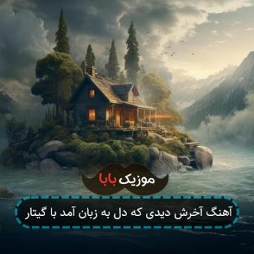 آهنگ آخرش دیدی که دل به زبان آمد با گیتار