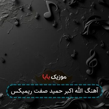 آهنگ الله اکبر حمید صفت ریمیکس
