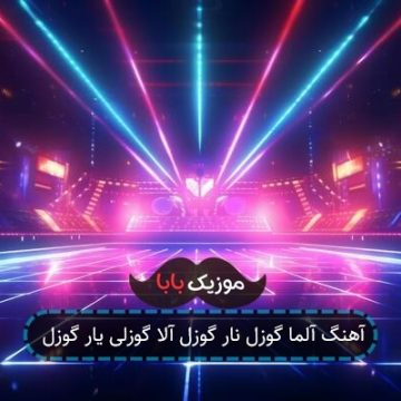 آهنگ آلما گوزل نار گوزل آلا گوزلی یار گوزل