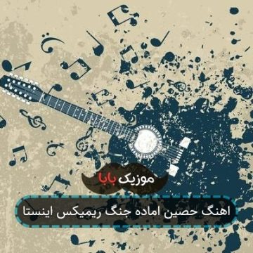 اهنگ حصین اماده جنگ ریمیکس اینستا