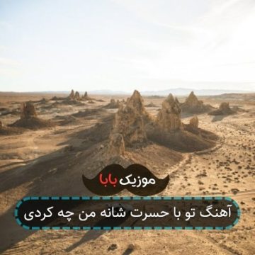 آهنگ تو با حسرت شانه من چه کردی آهنگ تو با حسرت شانه من چه کردی