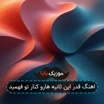 آهنگ قدر ثانیه هارو کنار تو فهمید