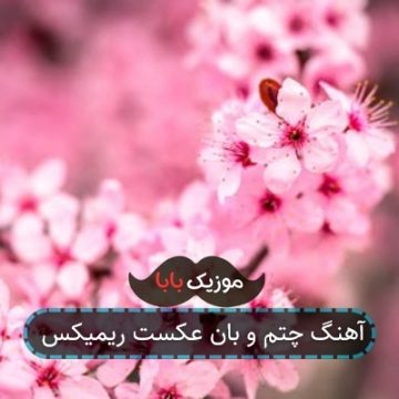آهنگ چتم و بان عکست ریمیکس
