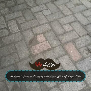آهنگ سرت گرمه الان دورتن همه یه روز که دیره قلبت به یادمه آهنگ سرت گرمه الان دورتن همه یه روز که دیره قلبت به یادمه