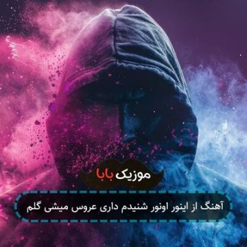آهنگ از اینور اونور شنیدم داری عروس میشی گلم آهنگ از اینور اونور شنیدم داری عروس میشی گلم