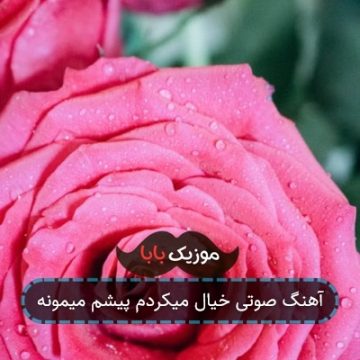 آهنگ صوتی خیال میکردم پیشم میمونه