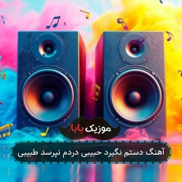 آهنگ دستم نگیرد حبیبی دردم نپرسد طبیبی