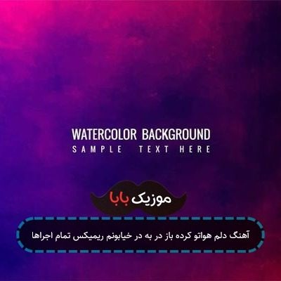 آهنگ دلم هواتو کرده باز در به در خیابونم ریمیکس تمام اجراها آهنگ دلم هواتو کرده باز در به در خیابونم ریمیکس تمام اجراها