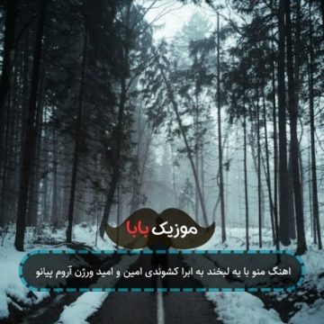 اهنگ منو با یه لبخند به ابرا کشوندی امین و امید ورژن آروم پیانو