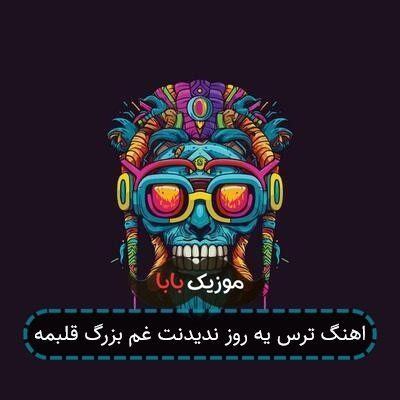 اهنگ ترس یه روز ندیدنت غم بزرگ قلبمه اهنگ ترس یه روز ندیدنت غم بزرگ قلبمه