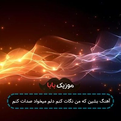 آهنگ بشین که من نگات کنم دلم میخواد صدات کنم آهنگ بشین که من نگات کنم دلم میخواد صدات کنم