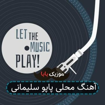 آهنگ محلی پاپو سلیمانی آهنگ محلی پاپو سلیمانی