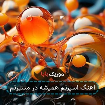 اهنگ اسیرتم همیشه در مسیرتم