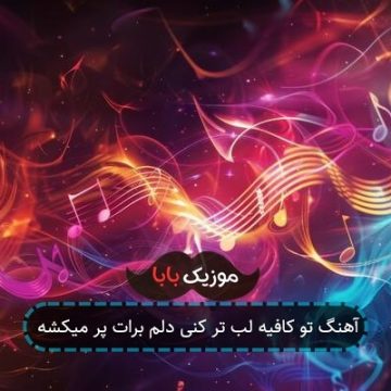 آهنگ تو کافیه لب تر کنی دلم برات پر میکشه