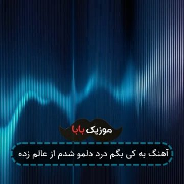 آهنگ به کی بگم درد دلمو شدم از عالم زده