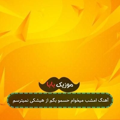آهنگ امشب میخوام حسمو بگم از هیشکی نمیترسم