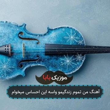 آهنگ من تموم زندگیمو واسه این احساس میخوام