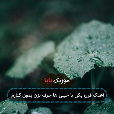 آهنگ فرق بکن با خیلی ها حرف نزن بمون کنارم
