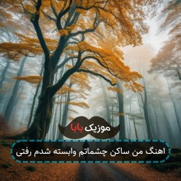 اهنگ من ساکن چشماتم وابسته شدم رفتی