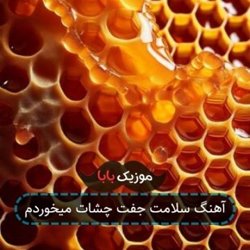 آهنگ سلامت جفت چشات میخوردم آهنگ سلامت جفت چشات میخوردم