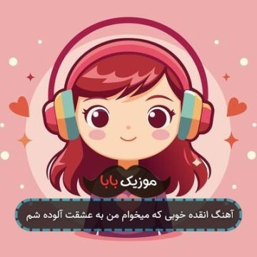آهنگ انقده خوبی که میخوام من به عشقت آلوده شم