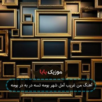 آهنگ من غریب آمل شهر بومه تسه در به در بومه