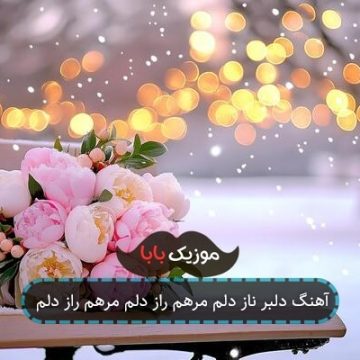 آهنگ دلبر ناز دلم مرهم راز دلم مرهم راز دلم