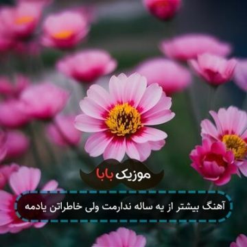 آهنگ بیشتر از یه ساله ندارمت ولی خاطراتن یادمه