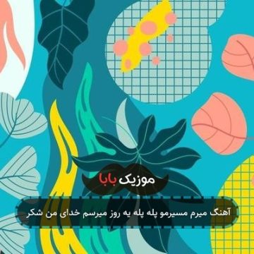 آهنگ میرم مسیرمو پله پله یه روز میرسم خدای من شکر آهنگ میرم مسیرمو پله پله یه روز میرسم خدای من شکر
