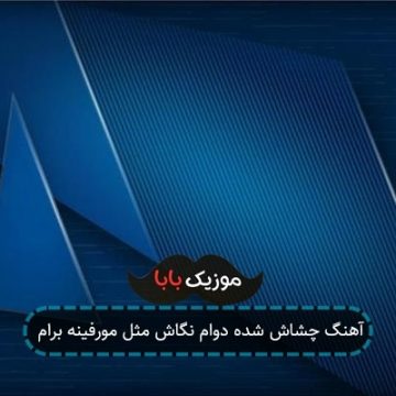 آهنگ چشاش شده دوام نگاش مثل مورفینه برام