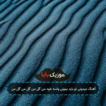 آهنگ میدونی تو باید بمونی واسه خود من گل من گل من گل من