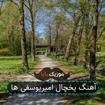 آهنگ یخچال امیر یوسفی ها